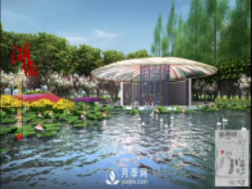 第十届中国花博会，湖南展园介绍